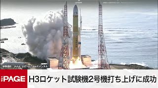 H3ロケット試験機2号機打ち上げに成功　約1年ぶりの再挑戦（2024年2月17日）