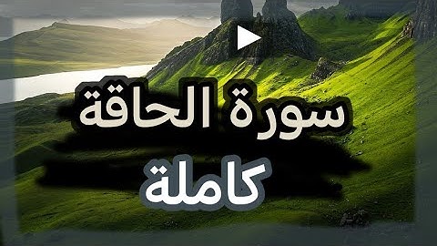 سورة الحاقة - أجمل تلاوة (HD) | Surah Al-Haqqah (بصوت مؤثر يجعلك تعيش مع الآيات)