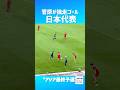 日本代表 爽快すぎるゴール