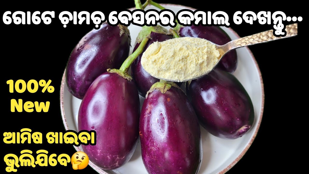 💯%New❗ଗ୍ୟାରେଣ୍ଟି ବାଇଗଣ ତରକାରୀ ଏମିତି ବନେଇଲେ ଆମିଷ ଖାଇବା ଭୁଲିଯିବେ🤔new brinjal curry❗alu baigana tarkari