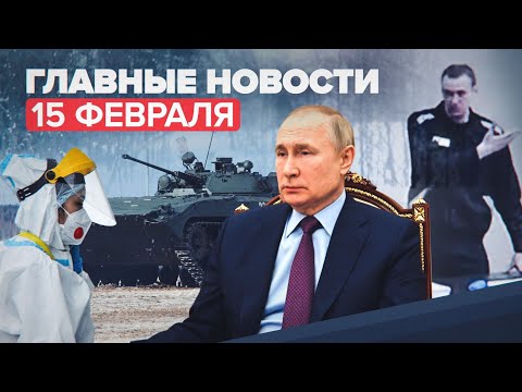 Новости дня — 15 февраля: встреча Путина и Шольца, суд над Навальным, Россия на Олимпиаде-2022