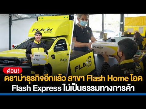 ดราม่าธุรกิจอีกแล้ว! Flash Home ร้อง Flash Express ไม่เป็นธรรมทางการค้า