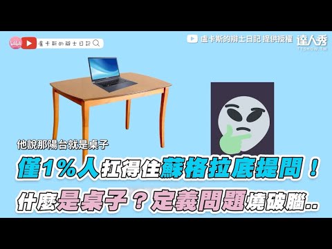 【僅1%人扛得住蘇格拉底提問！ 什麼是桌子？定義問題燒破腦..】｜@Lucas' Debater Diary盧卡斯的辯士日記