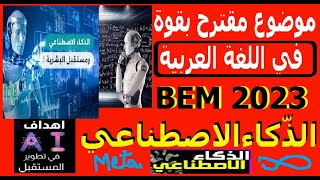الاختبار المقترح بقوة في شهادة التعليم المتوسط في اللغة العربية الذكاء الاصطناعي رابعة متوسط BEM2023