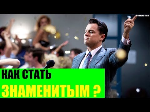 Как стать знаменитым?