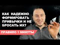 Как формировать привычки навсегда? Авторская методика 1 минуты!