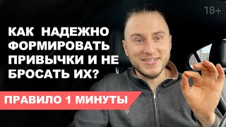 Как формировать привычки навсегда? Авторская методика 1 минуты!