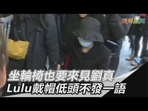 坐輪椅也要來！Lulu見劉真最後一面…戴帽低頭不發一語｜三立新聞網SETN.com