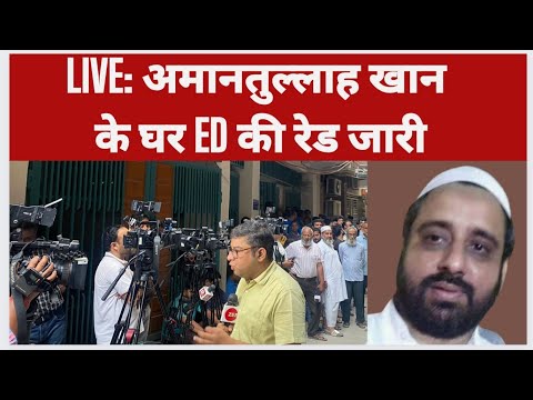 LIVE: AAP विधायक अमानतुल्लाह खान के घर ED की रेड जारी, मनी लॉन्ड्रिंग मामले में हो रही तलाशी