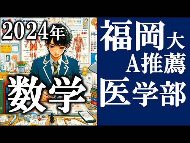 2024年福岡大 医学部(推薦) 数学全問解説 速報 過去問 令和5年 令和6