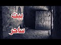 قصة 824 ليله في صحراء المغرب 