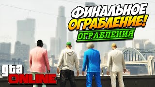 GTA 5 ONLINE PC ОГРАБЛЕНИЯ | Большой куш! Финал! #51