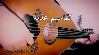 تقاسيم عود عجم .. راحة نفسية