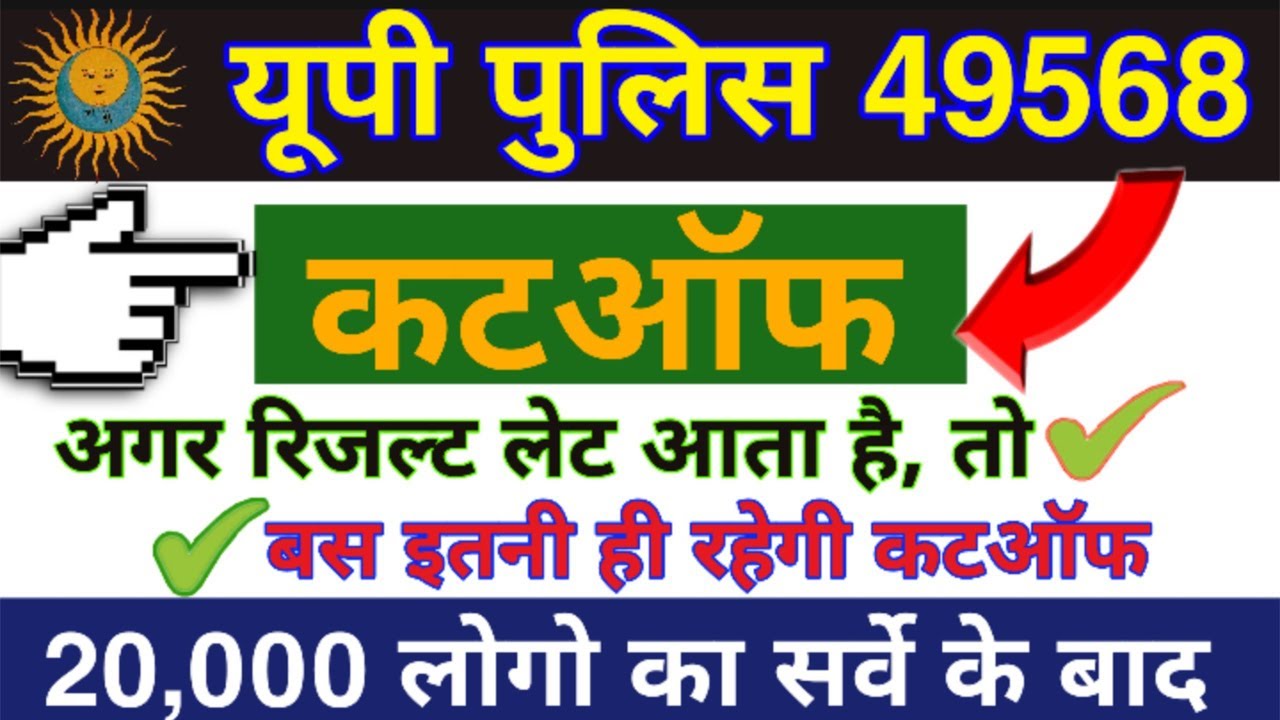 up-police-cutoff-2019-upp-constable-49568-cut-off-2019-upp-result