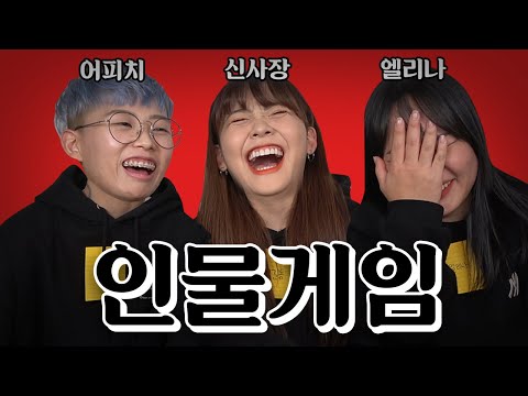 [미니게임] 진짜 *핵웃김*ㅋㅋㅋㅋㅋㅋ연기파 <strong>바보들의</strong> 인물게임ㅋㅋㅋㅋ