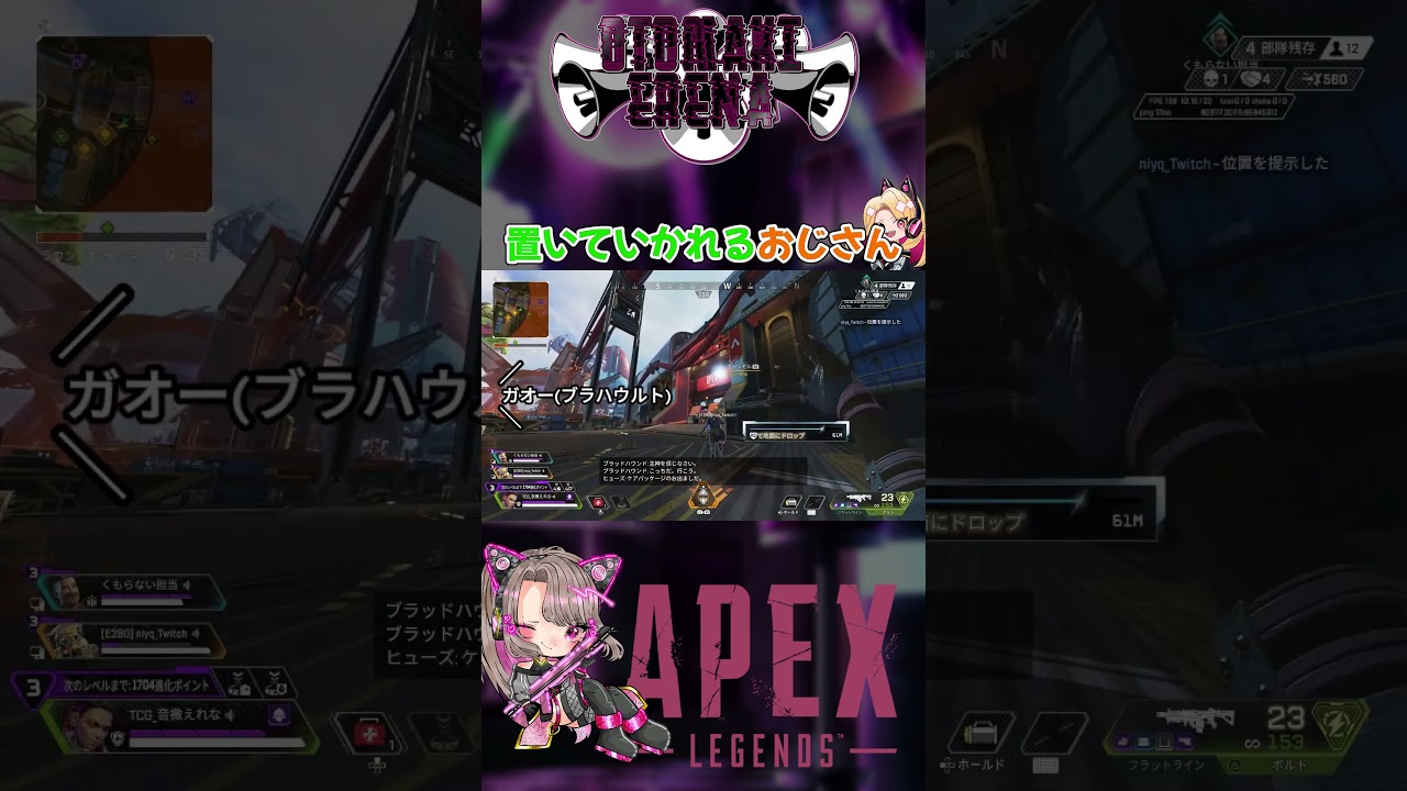 【APEX】置いていかれるおじさん #shorts  #vtuber   #切り抜き   #ゲーム実況  #apex  #apexlegends  #twitch  #ゲーム