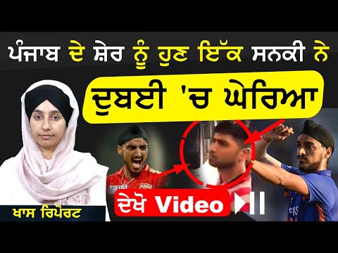 Cricketer Arshdeep Singh ਨੂੰ Dubai 'ਚ ਸਨਕੀ ਨੇ ਘੇਰਿਆ Arshdeep video ।The KHALAS TV