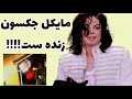 آیا مایکل جکسون زنده ست دلایل و مدارک زنده بودن مایکل جکسون 