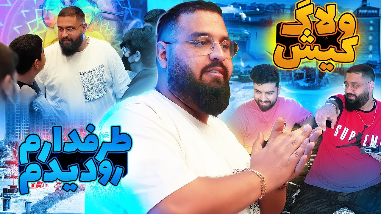 KISH VLOG 🔥😍 طرفدارا رو تو ایونت  دیدیم 👀 کیش گردی با بچه ها
