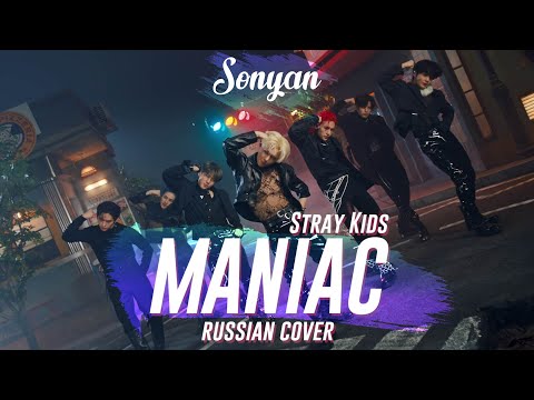 STRAY KIDS (스트레이 키즈) - MANIAC [K-POP RUS COVER BY SONYAN]