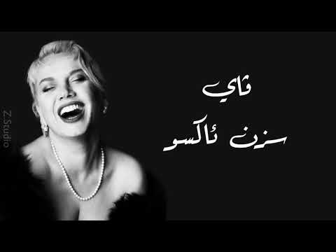 Sezen aksu - vay (Arabic subtitled) سزن ئاکسو ـ ڤاي (مترجمة)