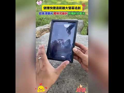 手機螢幕太小看影片總是不過癮，用這個螢幕放大器，超清大屏，防藍光抗輻射，保護眼睛，老少皆宜