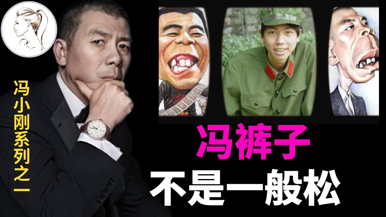 冯小刚为何被称为“冯裤子”？当年他多被看不起？听听老梁  王朔  崔永元怎么说他！网友：这裤子不是一般松！【冯小刚系列之1】