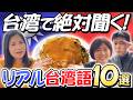 【台湾旅行がもっと楽しくなる】街でよく見かける&聞く台湾語フレーズ10選 #290