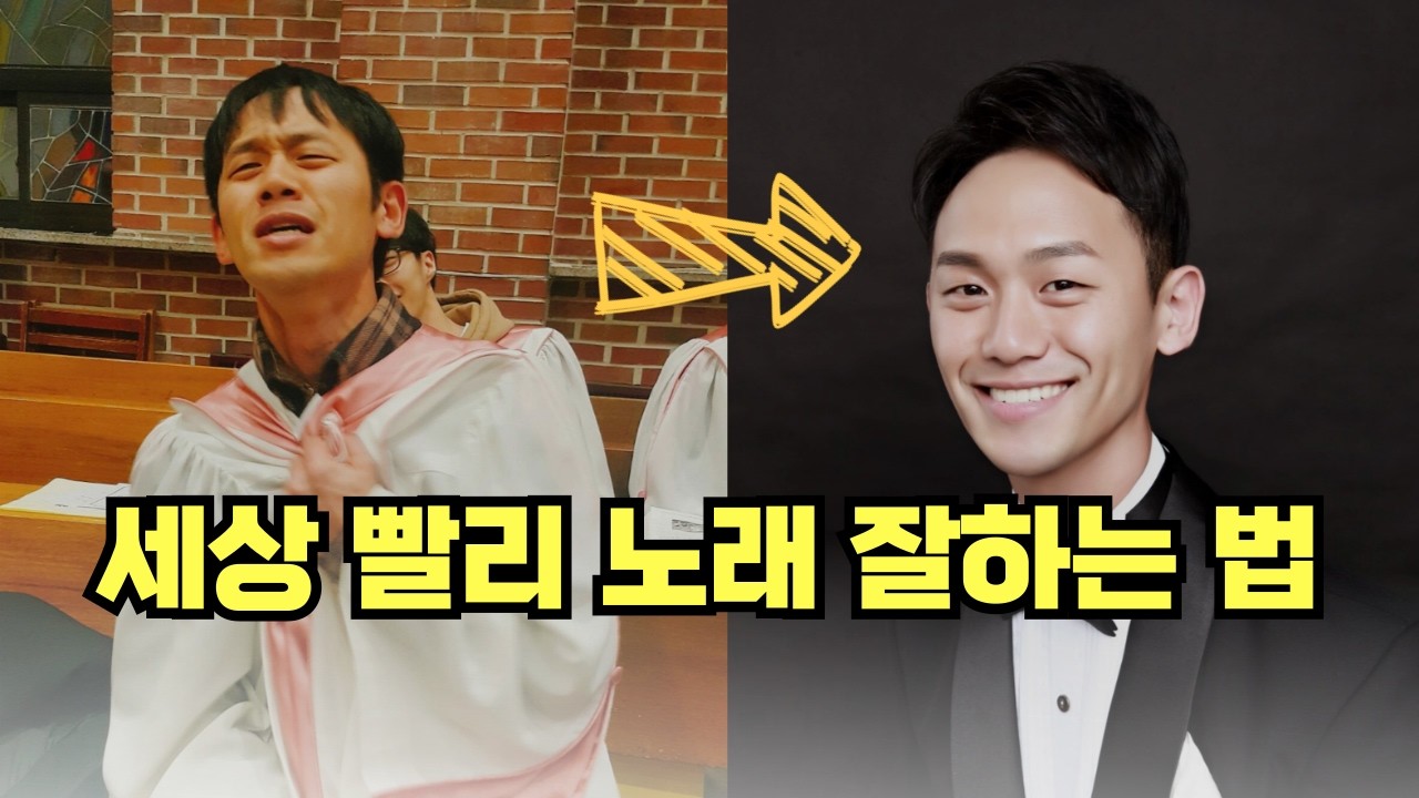 대신 이 발성을 알고 나면 1분 안에 성악가가 됩니다.