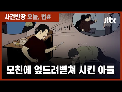 음식 간 못 맞춘다 엄마에게 가혹행위 일삼은 아들 JTBC 사건반장 