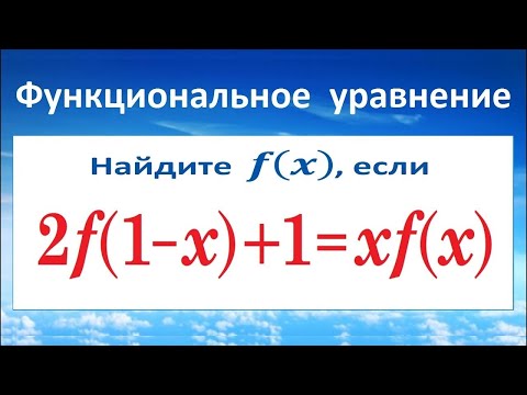 Функциональное уравнение 2f(1-x)+1=xf(x)
