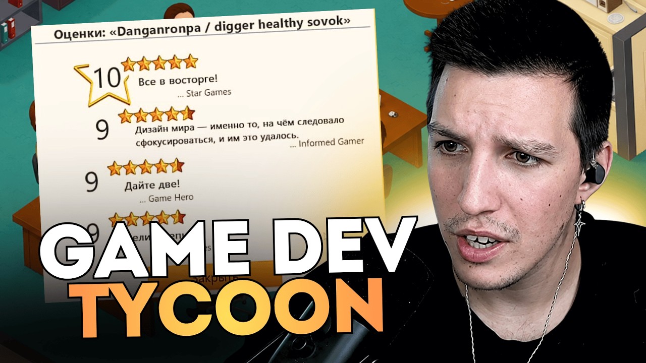 МАЗЕЛЛОВ ПРОШЕЛ GAME DEV TYCOON