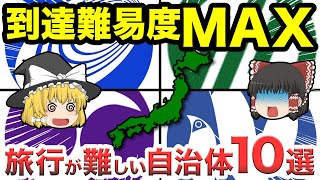 【地理/地学】超絶アクセス困難！行く価値ある秘境自治体10選