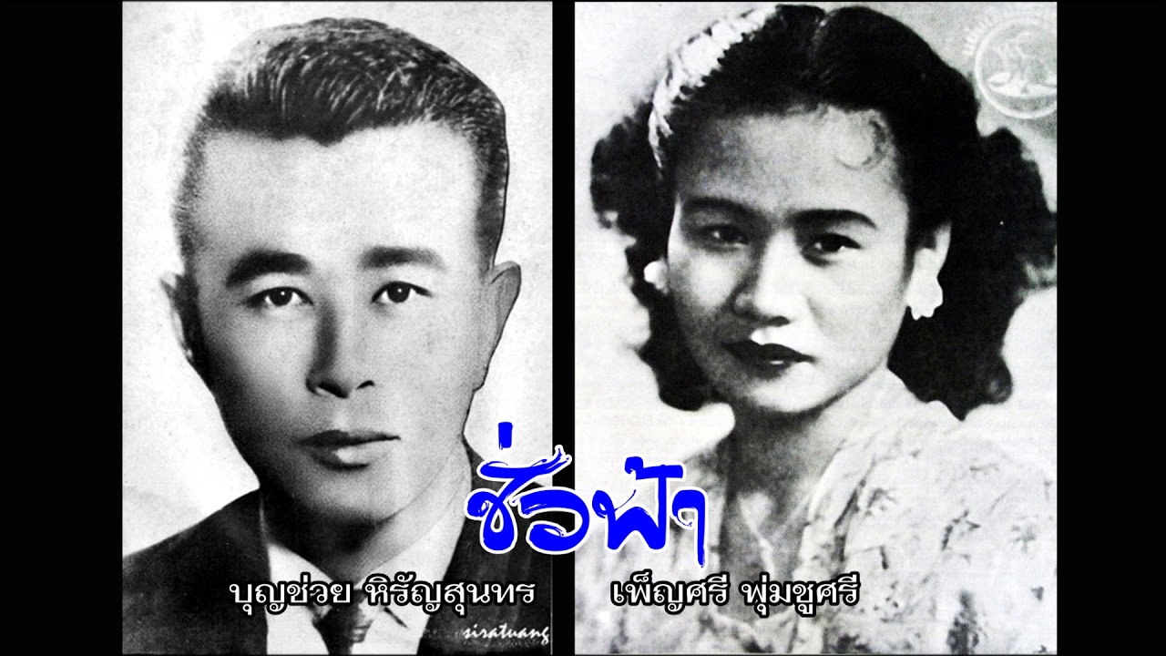 ชั่วฟ้า -บุญช่วย หิรัญสุนทร,เพ็ญศรี พุ่มชูศรี