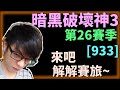 【迪亞】暗黑破壞神3 第26賽季｜來吧 今天來點進度~｜#933｜大家一起參加賽季拿獎勵【Diablo3】