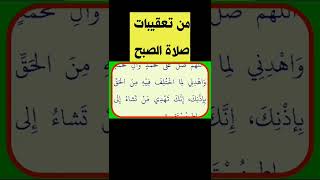 من تعقيبات صلاة الصبح .. ادعية صلاة الصبح