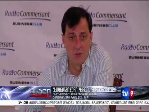 პოლიტიკის ანალიზის ცენტრის მკვლევარი ვახტანგ  ლეჟავა „კომერსანტის\" Business-Club--ში
