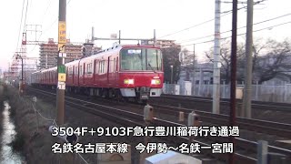 3504F+9103F急行豊川稲荷行き通過 名鉄名古屋本線 今伊勢~名鉄一宮間
