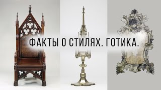 Факты о стилях. Готика в Дизайне Интерьера: Загадочные Факты, Которых Вы Не Знали!