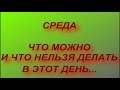 Среда - что можно и что нельзя делать... народные приметы и поверья