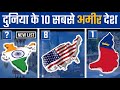 दुनिया के 10 सबसे अमीर देश | New List | 2022 | Top 10 Richest Countries In The World | AGK TOP10