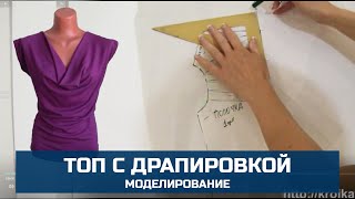 Выкройка топа с драпировкой. Моделирование из базовой основы