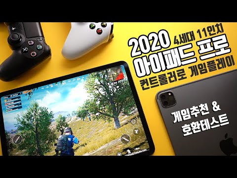 아이패드 프로 4세대 배그, 포트나이트, 콜오브 듀티등 PS4, XBOX ONE 컨트롤러 연결해서 게임플레이.  [디셈버의 리뷰어魚]