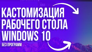 ОФОРМЛЕНИЕ РАБОЧЕГО СТОЛА WINDOWS 10 БЕЗ ПРОГРАММ