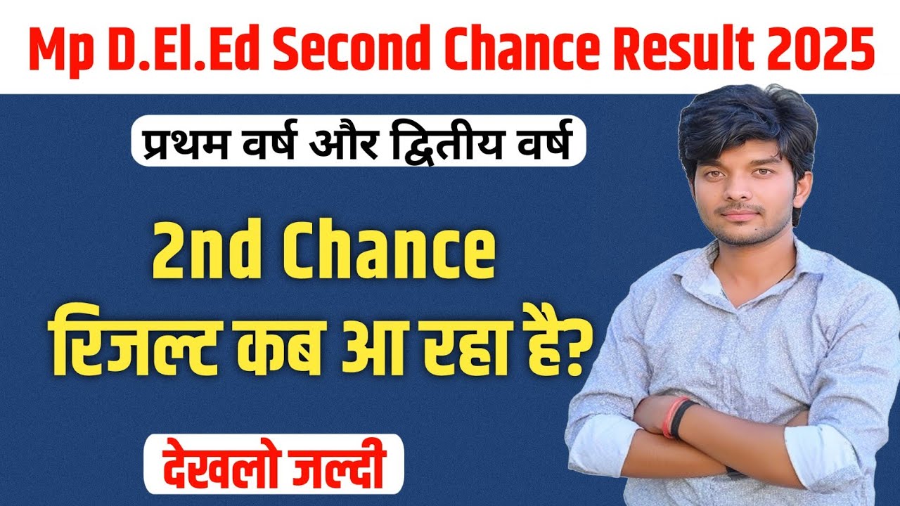 Mp Deled Second Chance रिजल्ट कब आ रहा है? | mp deled 2nd year second chance result 2025 || mp deled