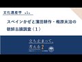文化遺産学(1) 吉井秀夫先生「文化遺産が語る人類と災禍」#立ち止まって考える