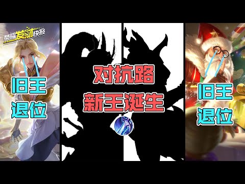 【荣耀发财快报】上分推荐！两大新“王”登场，对抗路变天，苍穹削弱后TA成最大赢家