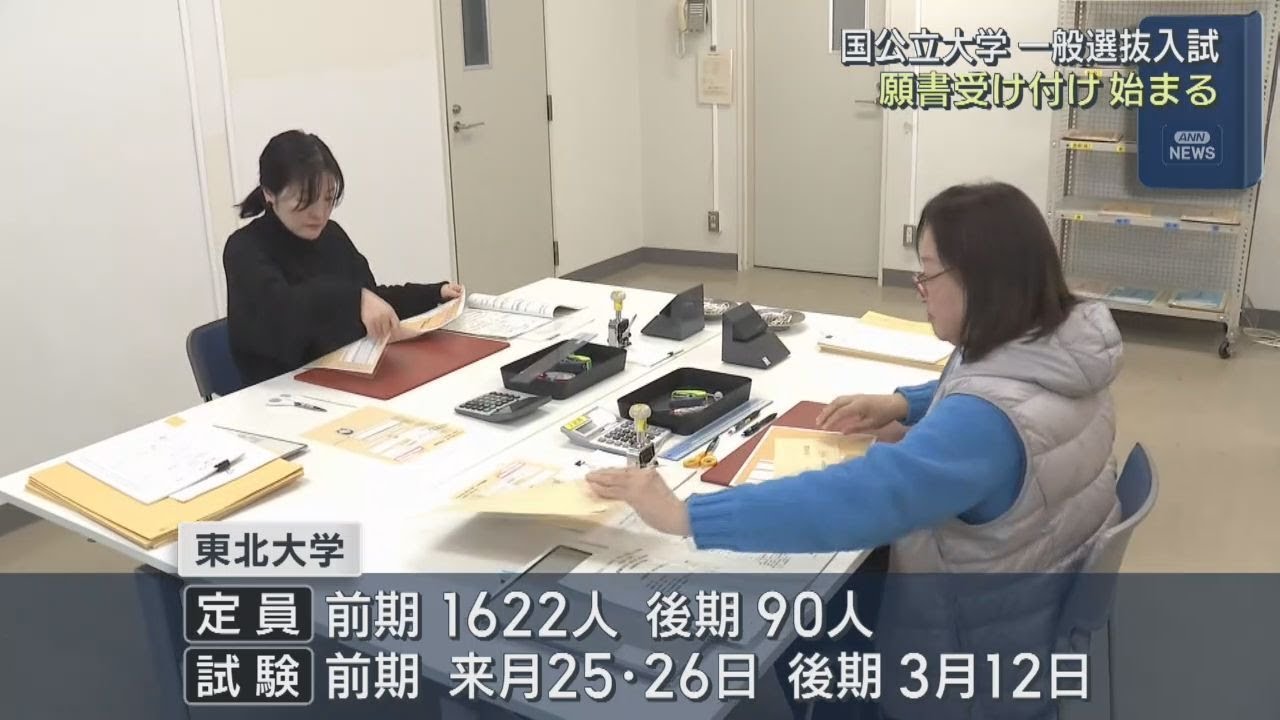 国公立大学入試の願書受付が始まる 東北大学にも第1便が届く | khb