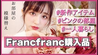 【部屋の模様替え】Francfrancで買ったもの紹介&新作アイテムも!!!