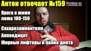 №159 ПРОГА ПО ЖИМУ ЛЕЖА 100-150 | САХАРОЗАМЕНИТЕЛИ | АППЕНДИЦИТ | ПАЛИО ДИЕТА №159 ПРОГА ПО ЖИМУ ЛЕЖА 100-150 | САХАРОЗАМЕНИТЕЛИ | АППЕНДИЦИТ | ПАЛИО ДИЕТА
